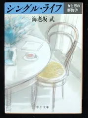 シングル・ライフ: 女と男の解放学 (中公文庫 M 396)