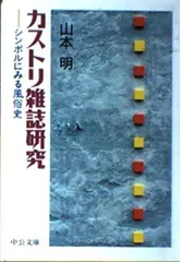 カストリ雑誌研究: シンボルにみる風俗史 (中公文庫 や 40-1)
