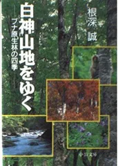 白神山地をゆく: ブナ原生林の四季 (中公文庫 ね 2-2)