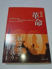 革命 (中公文庫 S 17-1 20世紀)