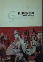 抗日戦回想録 (中公文庫 B 1-10 20世紀BIBLIO)