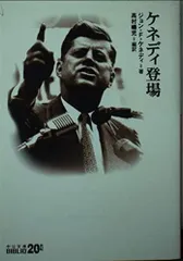 ケネディ登場 (中公文庫 B 1-44 BIBLIO20世紀)