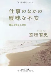 仕事のなかの曖昧な不安: 揺れる若年の現在 (中公文庫 け 2-1)