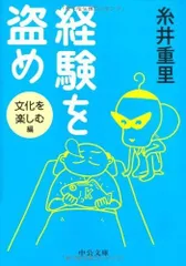 経験を盗め 文化を楽しむ編 (中公文庫 い 102-1)