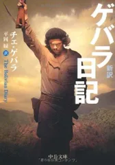 ゲバラ日記: 新訳 (中公文庫 ケ 3-1)