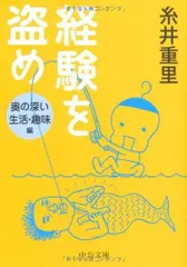 経験を盗め 奥の深い生活・趣味編 (中公文庫 い 102-2)
