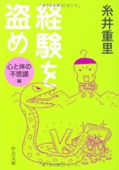 経験を盗め 心と体の不思議編 (中公文庫 い 102-3)