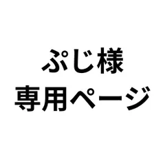 ぷじ様専用分。