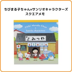 ちびまる子ちゃん×サンリオキャラクターズ スクエアメモ S2851580 サンスター文具 限定 サンリオ さくらももこ コラボ メモ帳 メモパッド 文具 グッズ