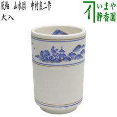 346）☆有田焼（故）金武自然（じねん）作☆ 山水絵筒茶碗☆ 【公式通販】