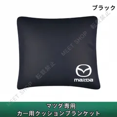 Mazda collection Mazda クッションブランケット 車 Mazda クッション
