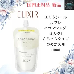 資生堂　エリクシール(ELIXIR)　ルフレ バランシング ミルク I (つめかえ用) 乳液(110ml)　さらさらタイプ