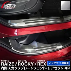 【サムライプロデュース】トヨタ ライズ ダイハツ ロッキー スバル レックス ハイブリッド車専用 スカッフプレート サイドステップ内側 滑り止めゴム付き フロント・リアセット 4P シルバーヘアライン