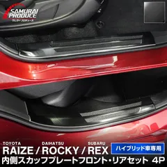 【サムライプロデュース】トヨタ ライズ ダイハツ ロッキー スバル レックス ハイブリッド車専用 スカッフプレート サイドステップ内側 滑り止めゴム付き フロント・リアセット 4P ブラックヘアライン
