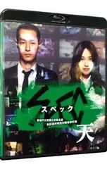Blu-ray/劇場版 SPEC〜天〜 警視庁公安部公安第五課 未詳事件特別対策係事件簿 スタンダード・エディション