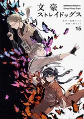 文豪ストレイドッグス (15) (角川コミックス・エース)／春河35