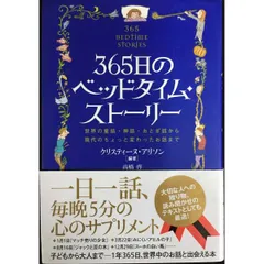365日のベッドタイム・ストーリー