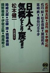日本人よ、気概をとり戻せ: 対論×14 (徳間文庫教養シリーズ ま 2-2)