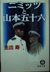 ニミッツと山本五十六 (徳間文庫 お 13-17)
