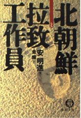 北朝鮮拉致工作員 (徳間文庫 あ 35-1)
