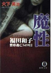 魔性: 福田和子整形逃亡5459日 (徳間文庫 お 7-36)
