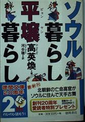 ソウル暮らし平壌暮らし (徳間文庫 こ 24-2)