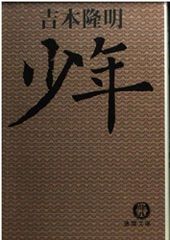 少年 (徳間文庫 よ 15-1)