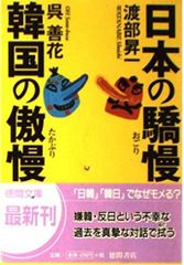 日本の驕慢韓国の傲慢 (徳間文庫 わ 10-1)