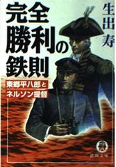 完全勝利の鉄則: 東郷平八郎とネルソン提督 (徳間文庫 お 13-18)