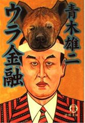 ウラ金融 (徳間文庫 あ 31-5)