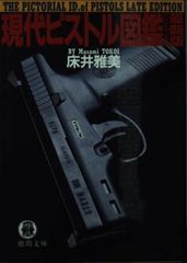 現代ピストル図鑑 最新版 (徳間文庫 と 13-9)