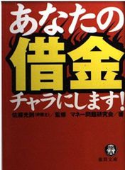 あなたの借金チャラにします! (徳間文庫)