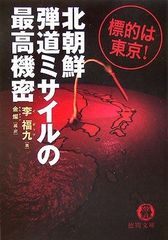 北朝鮮弾道ミサイルの最高機密: 標的は東京! (徳間文庫 い 46-1)