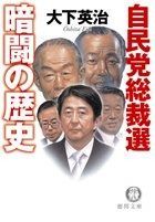 自民党総裁選暗闘の歴史 (徳間文庫 お 7-44)