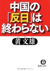 中国の「反日」は終わらない (徳間文庫 こ 29-8)