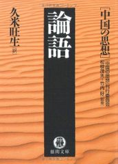 論語 (徳間文庫 ち 7-6 中国の思想)