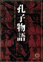 孔子物語 (徳間文庫 て 2-1)