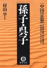 中国の思想 孫子・呉子 (徳間文庫 ち 7-7 中国の思想)