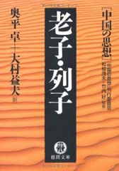 老子・列子 (徳間文庫 ち 7-8 中国の思想)