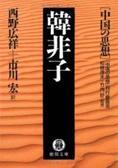 韓非子 (徳間文庫 ち 7-9 中国の思想)