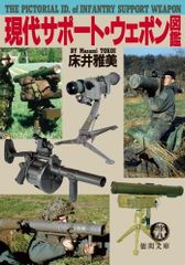 現代サポート・ウェポン図鑑 (徳間文庫 と 13-11)
