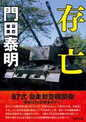 存亡 (徳間文庫)