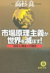 市場原理主義が世界を滅ぼす!: 〈日本人〉再生への提言 (徳間文庫 た 15-25)