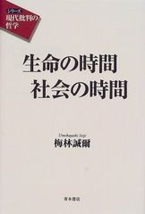 生命の時間社会の時間 (シリーズ現代批判の哲学)