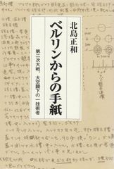 ベルリンからの手紙　第二次大戦、大空襲下の一技術者