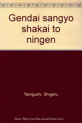 現代産業社会と人間