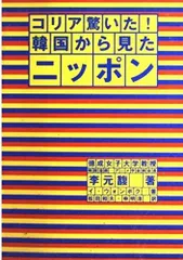 コリア驚いた!韓国から見たニッポン