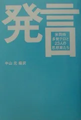 発言: 米同時多発テロと23人の思想家たち