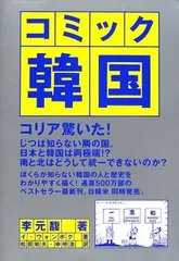 コミック韓国: コリア驚いた!