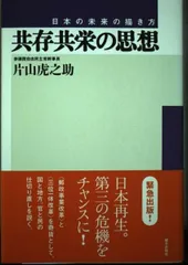 共存共栄の思想: 日本の未来の描き方